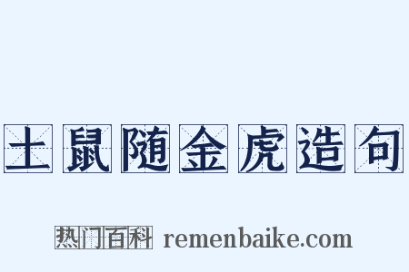 土鼠随金虎造句是什么意思的图片